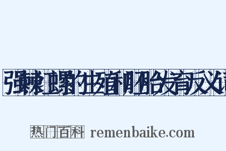 强棘红螺的生殖和胚胎发育反义词是什么意思的图片
